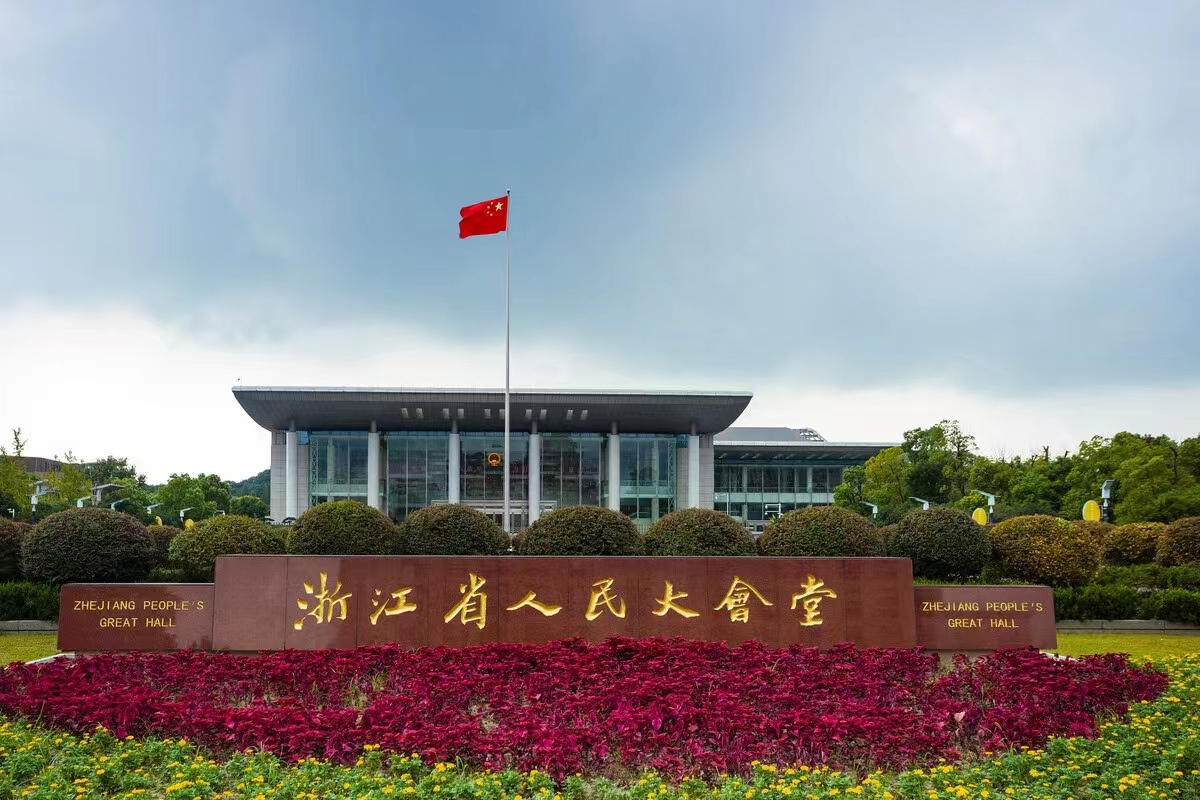 浙江省人民大會(huì )堂